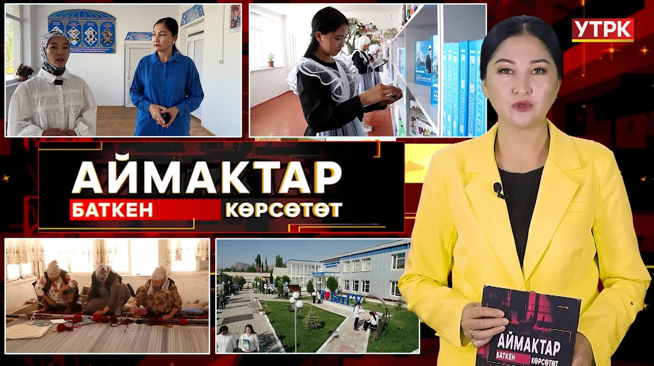 Баткен  көрсөтөт // АЙМАКТАР // 20.09.2025