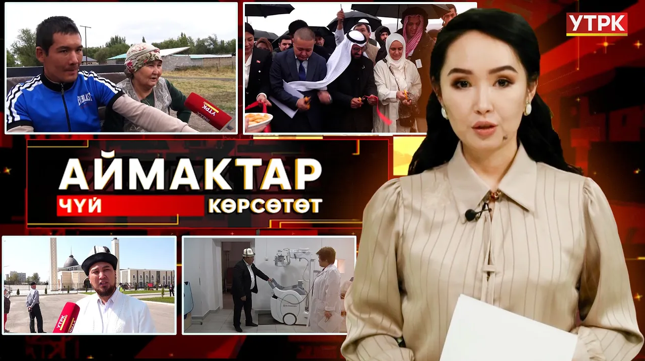 Чүй көрсөтөт // АЙМАКТАР // 21.09.2025