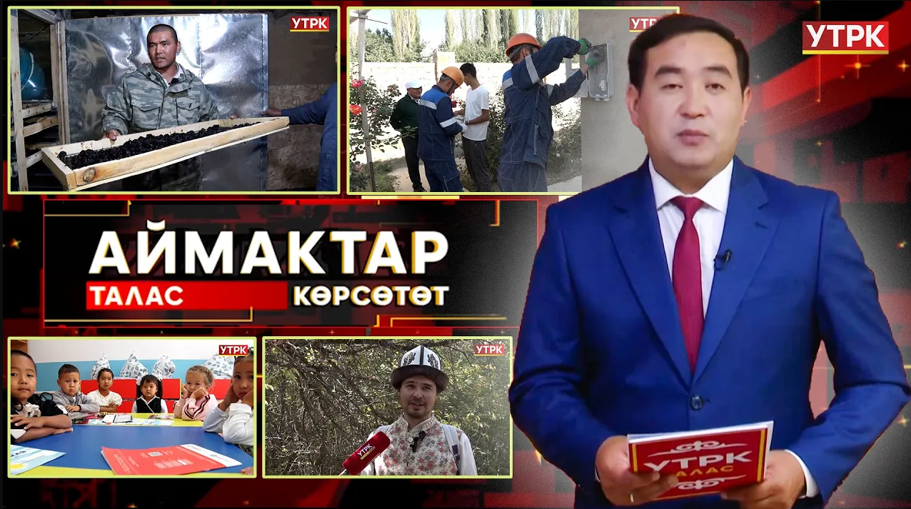 Талас көрсөтөт // АЙМАКТАР // 22.09.2025