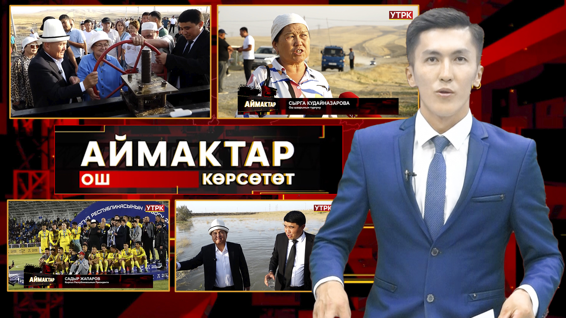 Ош  көрсөтөт // АЙМАКТАР // 23.09.2025