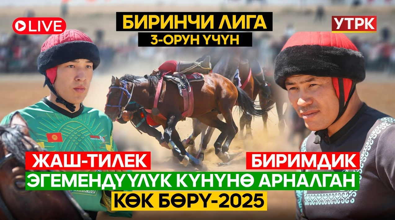 1 лига Жаш-Тилек - Биримдик  // 3-орун үчүн  // Түз эфир