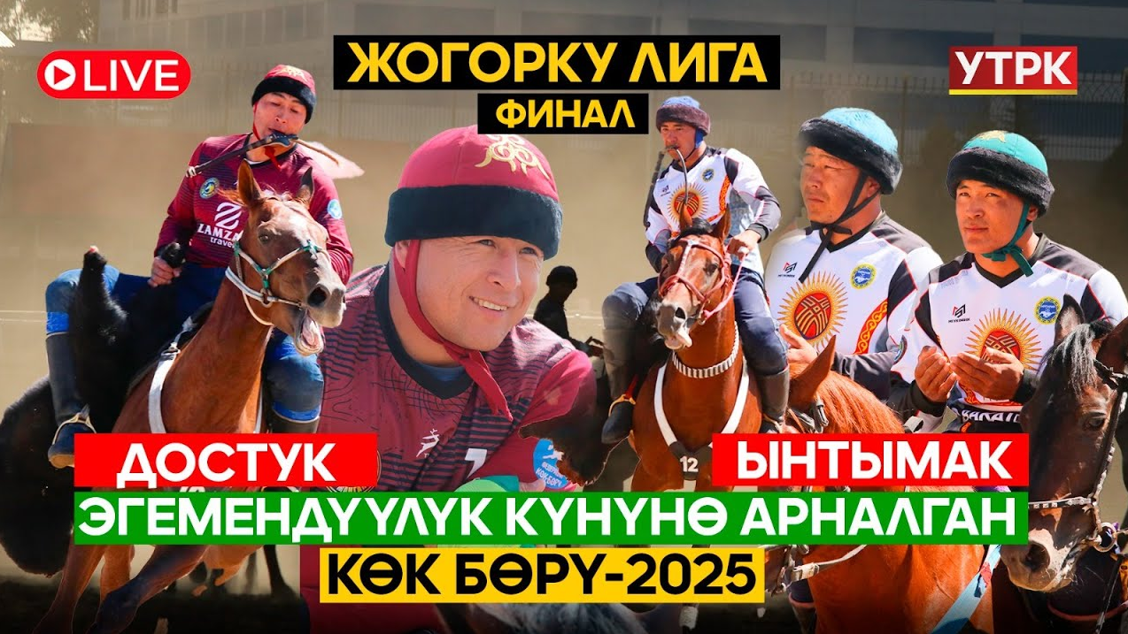 ФИНАЛ // ДОСТУК - ЫНТЫМАК // ЖОГОРКУ ЛИГА // КӨК БӨРҮ // Түз эфир