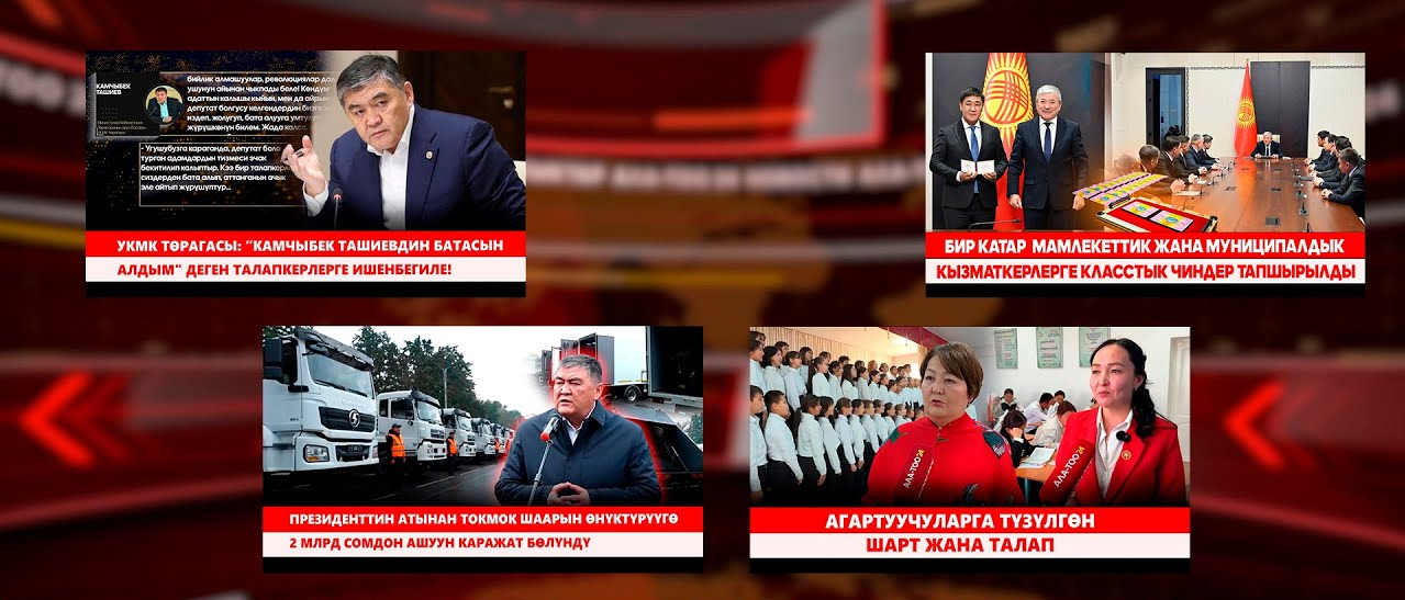 Кыргызстан жаңылыктары // Түз эфир // 03.10.2025