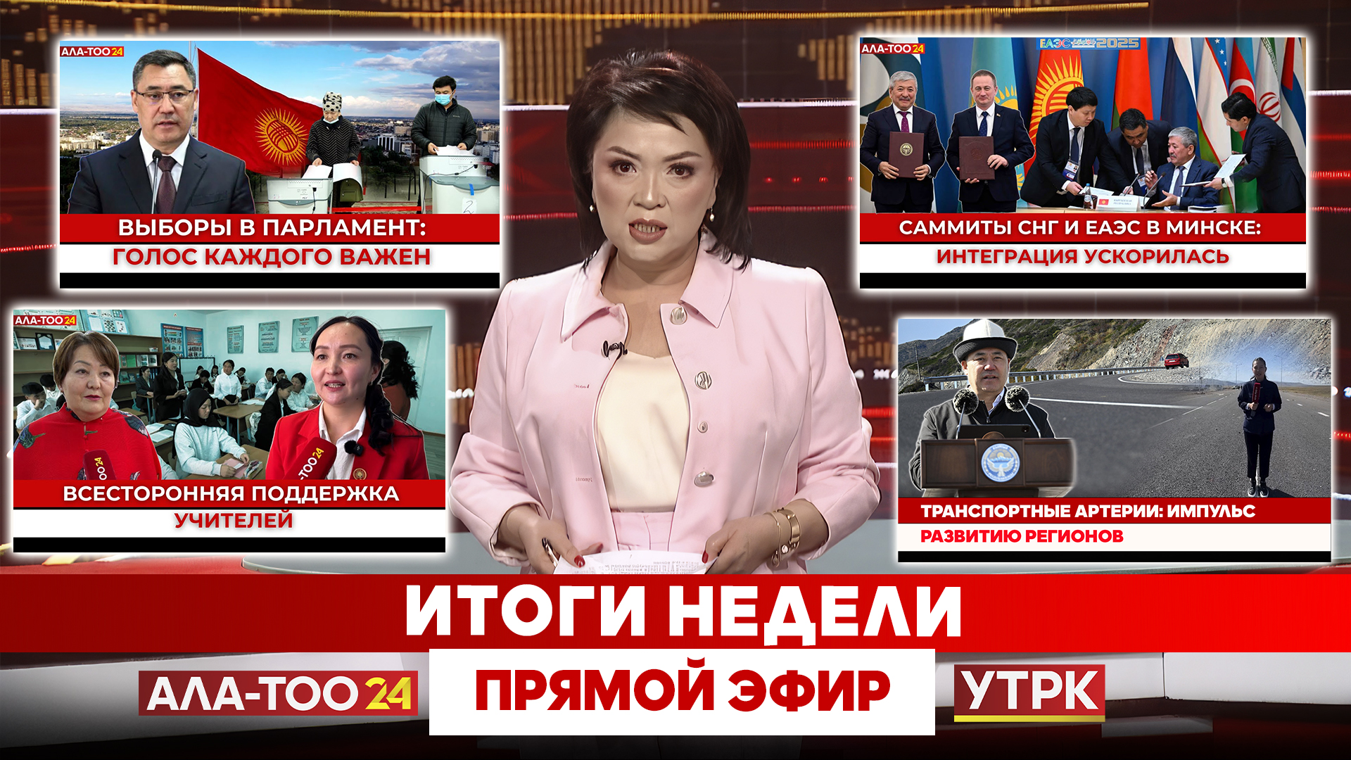 НОВОСТИ КЫРГЫЗСТАНА // Итоги недели. Прямой эфир // 04.10.2025