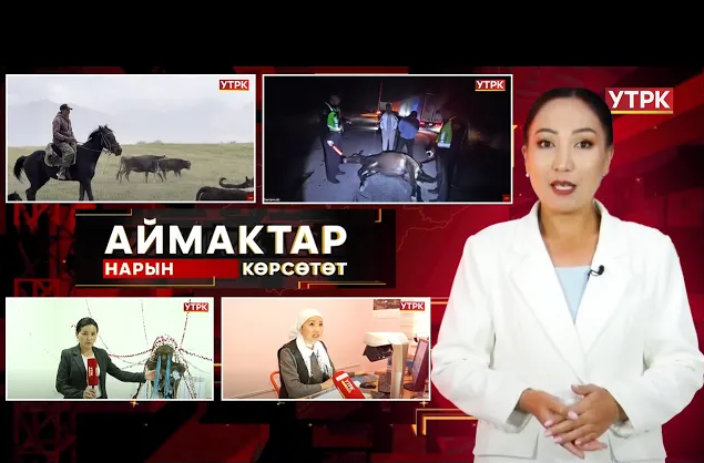 Нарын көрсөтөт // АЙМАКТАР // 24.09.2025