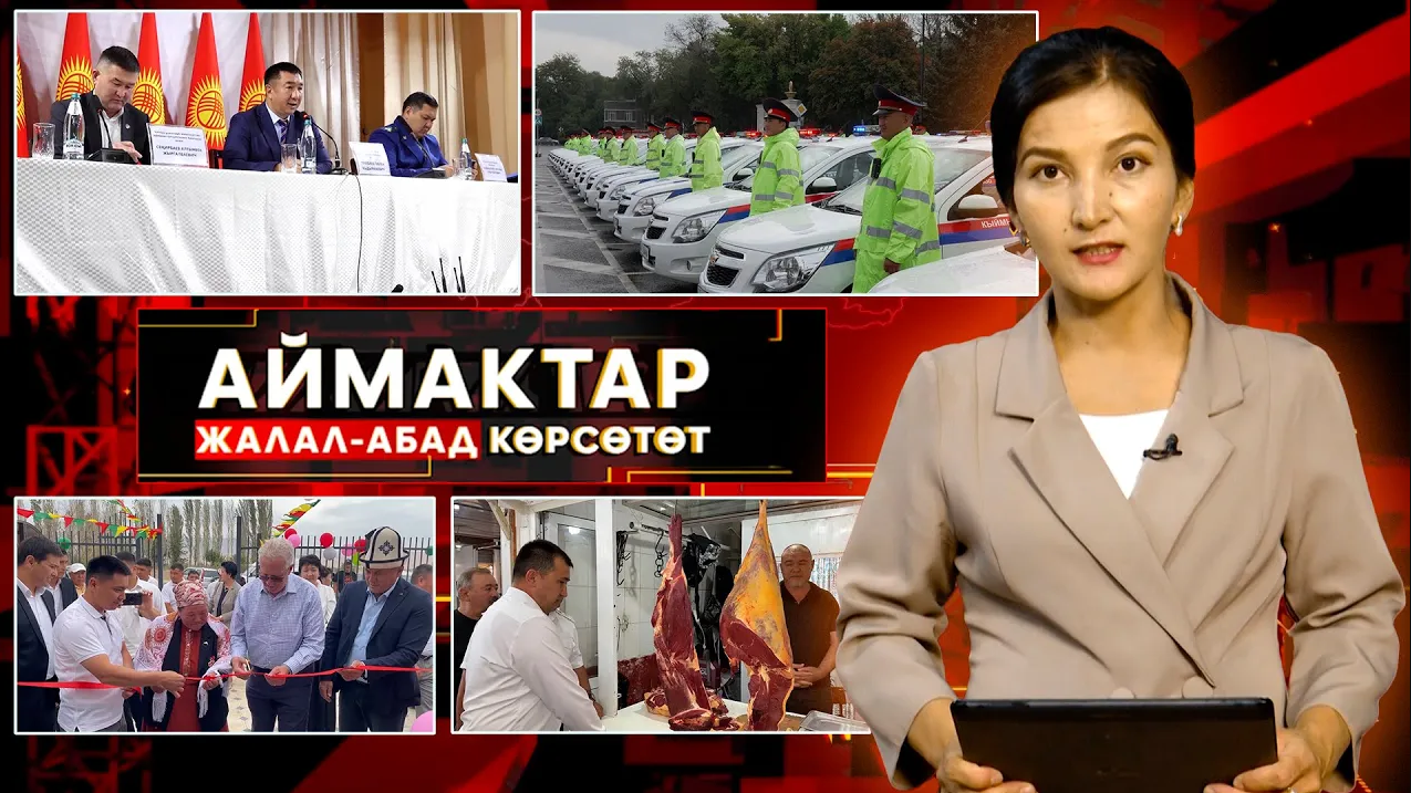 Жалал-Абад көрсөтөт // АЙМАКТАР // 25.09.2025