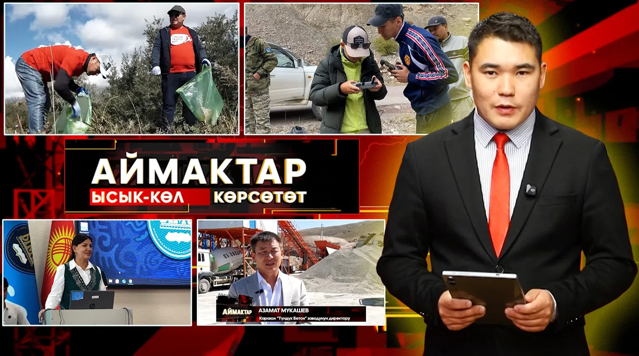 Ысык-Көл көрсөтөт // АЙМАКТАР // 26.09.2025