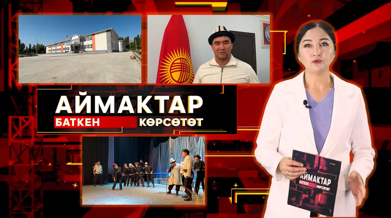 Баткен көрсөтөт // АЙМАКТАР // 27.09.2025