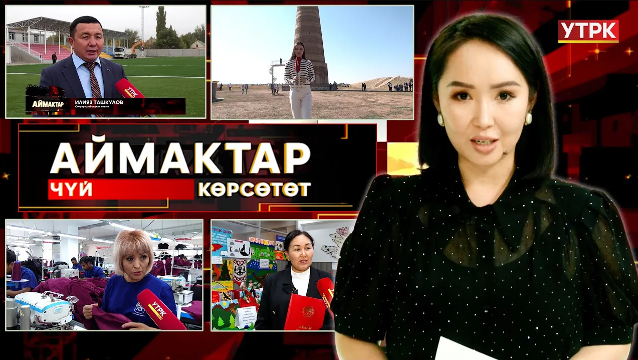 Чүй көрсөтөт // АЙМАКТАР // 28.09.2025