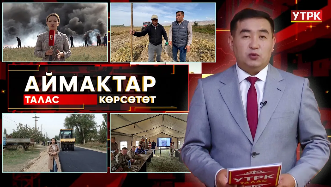 Талас көрсөтөт // АЙМАКТАР // 29.09.2025