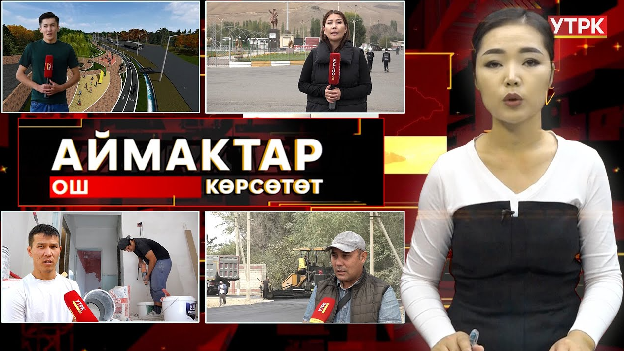 Ош көрсөтөт // АЙМАКТАР // 30.09.2025