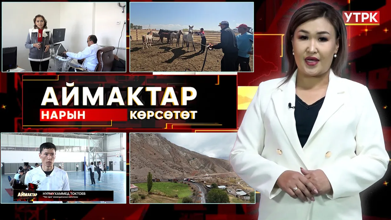 Нарын көрсөтөт // АЙМАКТАР // 01.10.2025