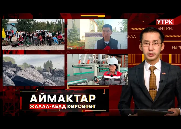 Жалал-Абад көрсөтөт // АЙМАКТАР // 02.10.2025