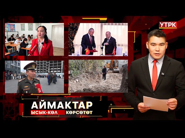 Ысык-Көл көрсөтөт // АЙМАКТАР // 03.10.2025