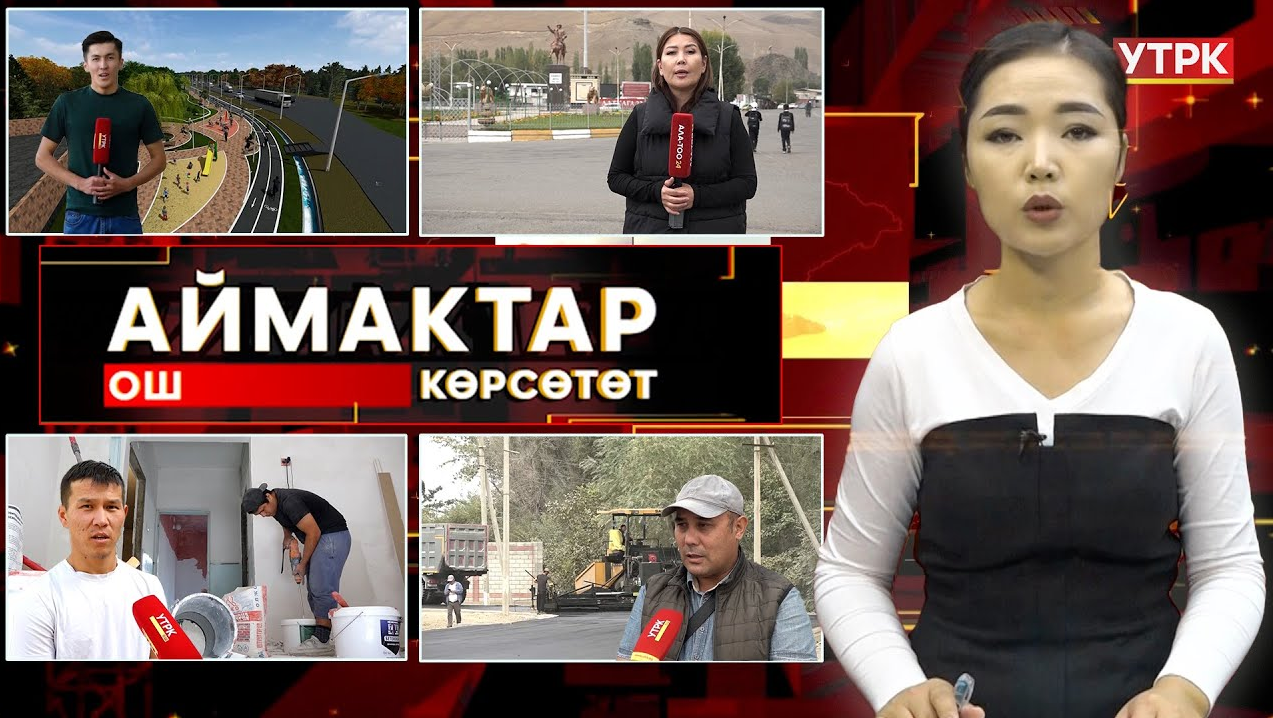 Ош көрсөтөт // АЙМАКТАР // 30.09.2025