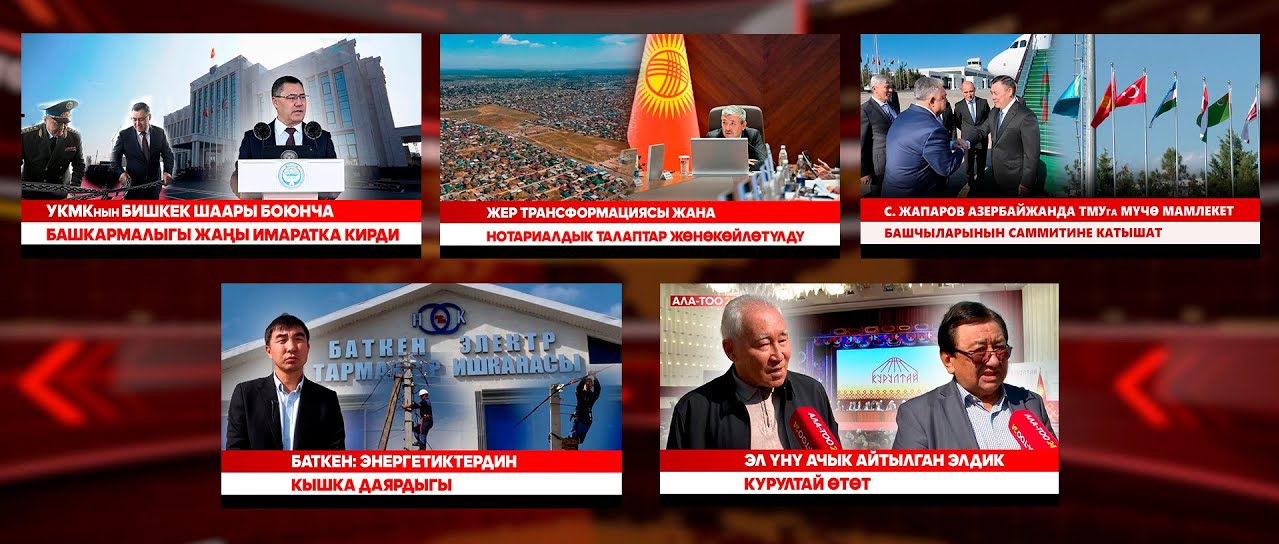 Кыргызстан жаңылыктары // Түз эфир // 06.10.2025