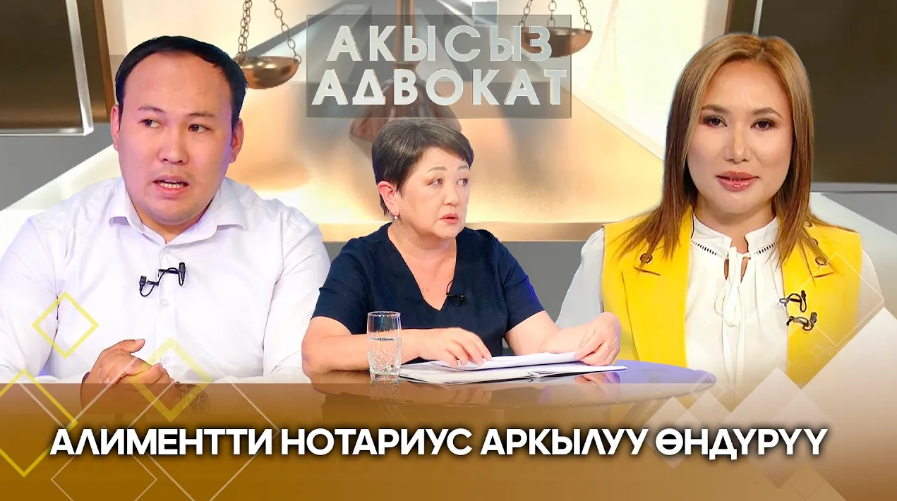 Алиментти нотариус аркылуу өндүрүү // АКЫСЫЗ АДВОКАТ