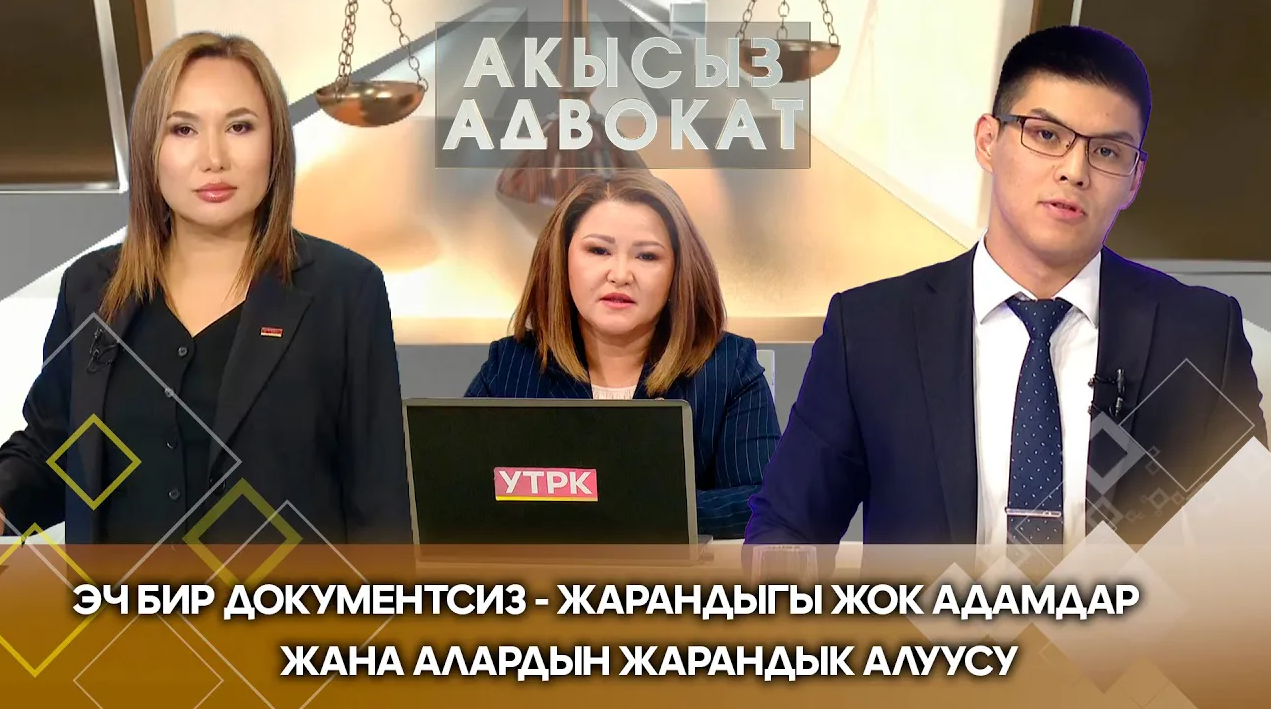 Эч бир документсиз - жарандыгы жок адамдар жана алардын жарандык алуусу // Акысыз адвокат