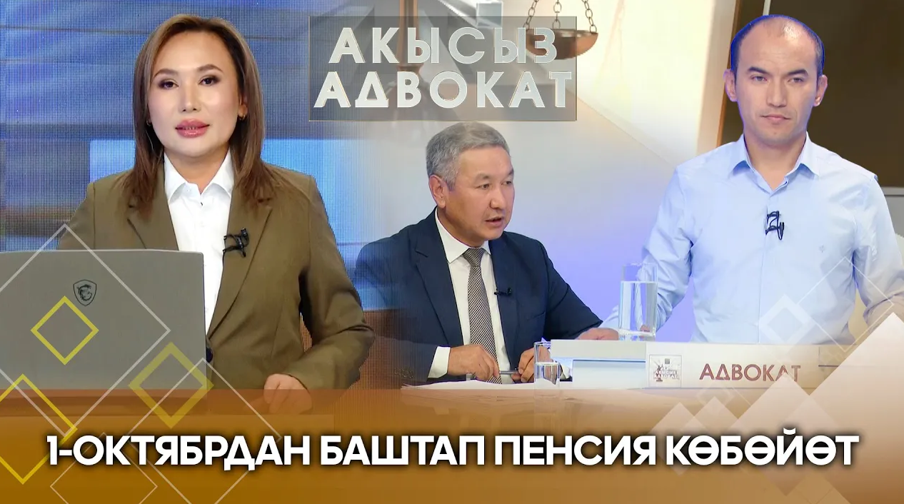 1-октябрдан баштап пенсия көбөйөт // Акысыз адвокат // Түз байланыш:0505802060