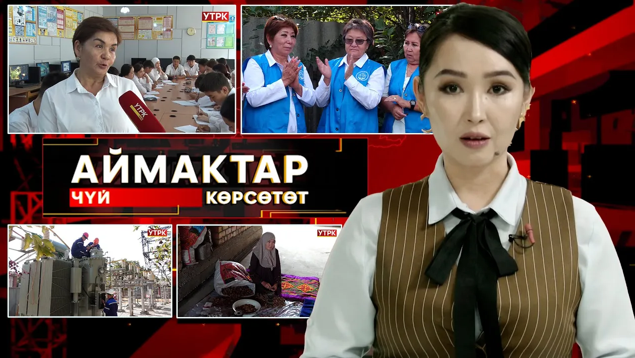 Чүй көрсөтөт // АЙМАКТАР // 05.10.2025