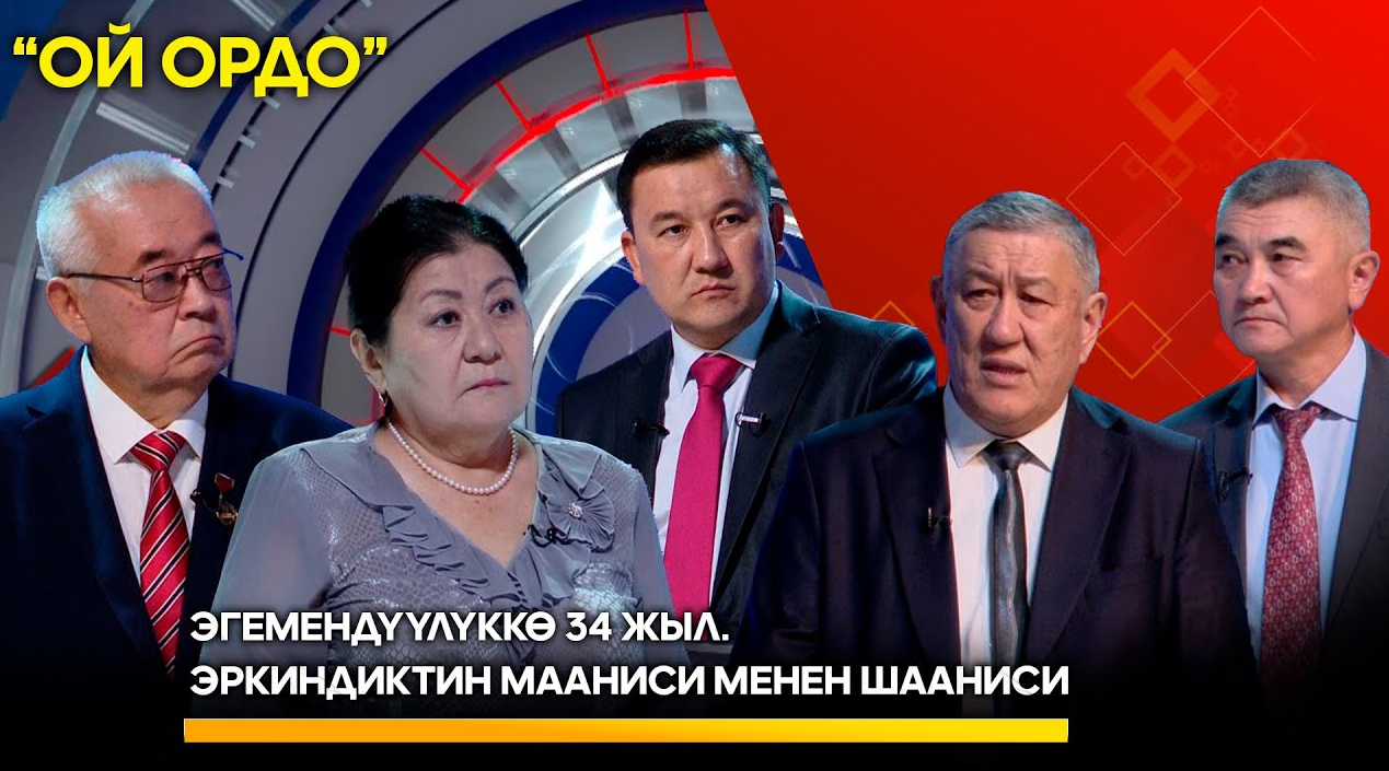 Эгемендүүлүккө 34 жыл. Эркиндиктин мааниси менен шааниси // ОЙ ОРДО берүүсү