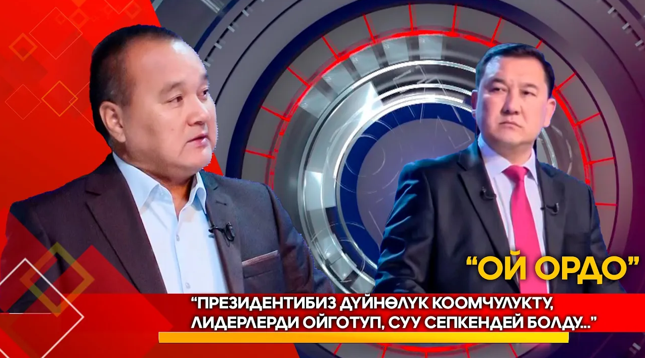 Т. Нурматов: “Президентибиз дүйнөлүк коомчулукту, лидерлерди ойготуп, суу сепкендей болду...”