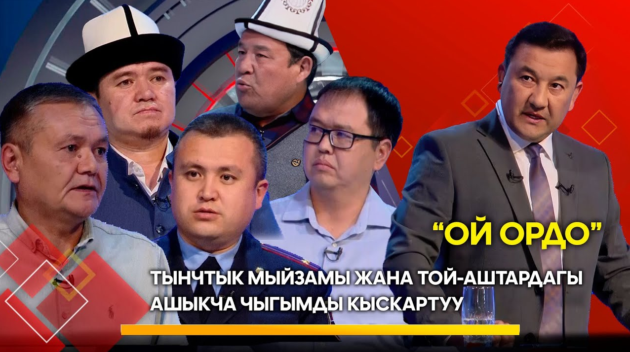 Тынчтык мыйзамы жана той-аштардагы ашыкча чыгымды кыскартуу // ОЙ ОРДО