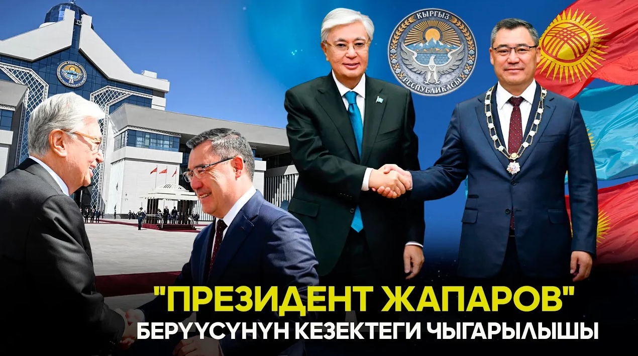 "Президент Жапаров" берүүсүнүн кезектеги чыгарылышы 24/08/25