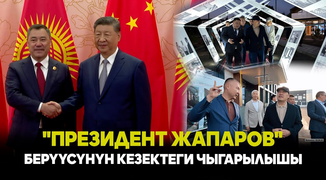 "Президент Жапаров" берүүсүнүн кезектеги чыгарылышы 07/09/25