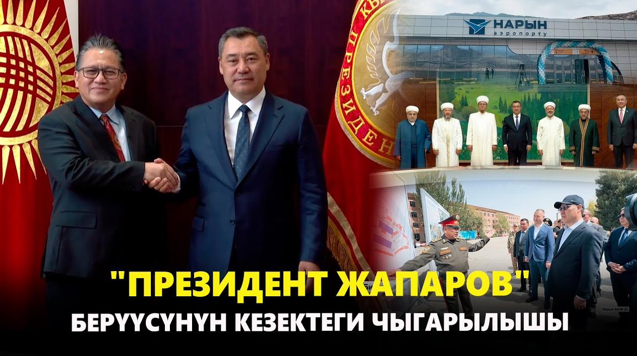 "Президент Жапаров" берүүсүнүн кезектеги чыгарылышы 14/09/25