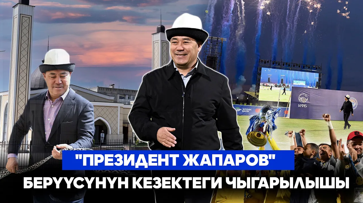 "Президент Жапаров" берүүсүнүн кезектеги чыгарылышы | 21.09.2025