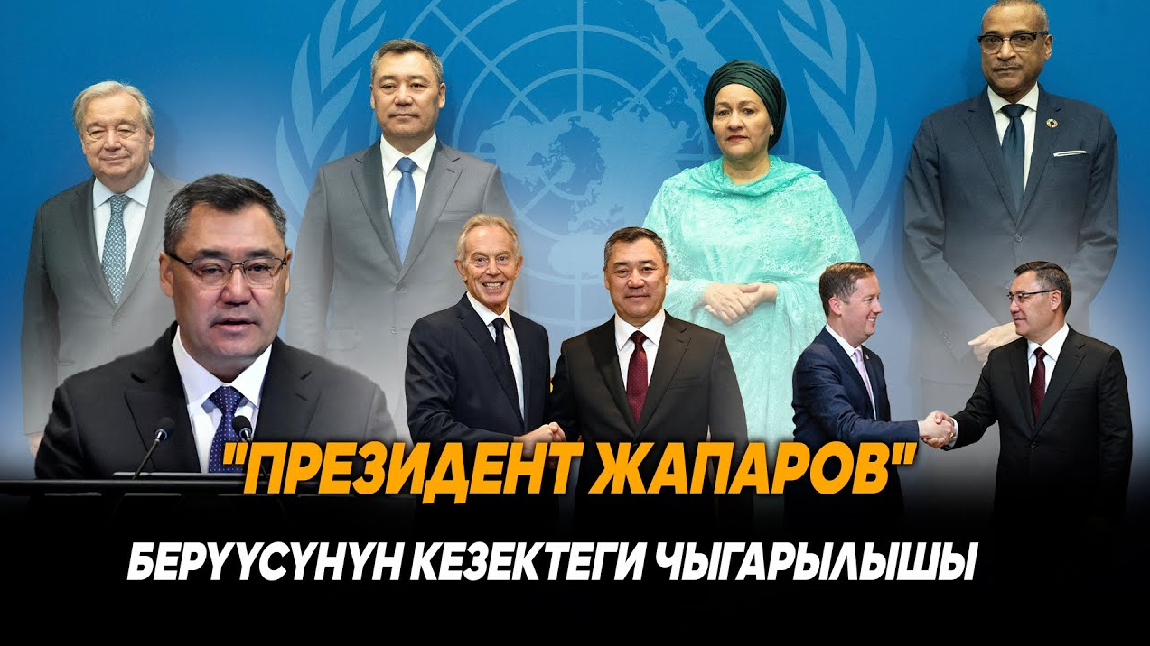 "Президент Жапаров" берүүсүнүн кезектеги чыгарылышы | 28.09.2025