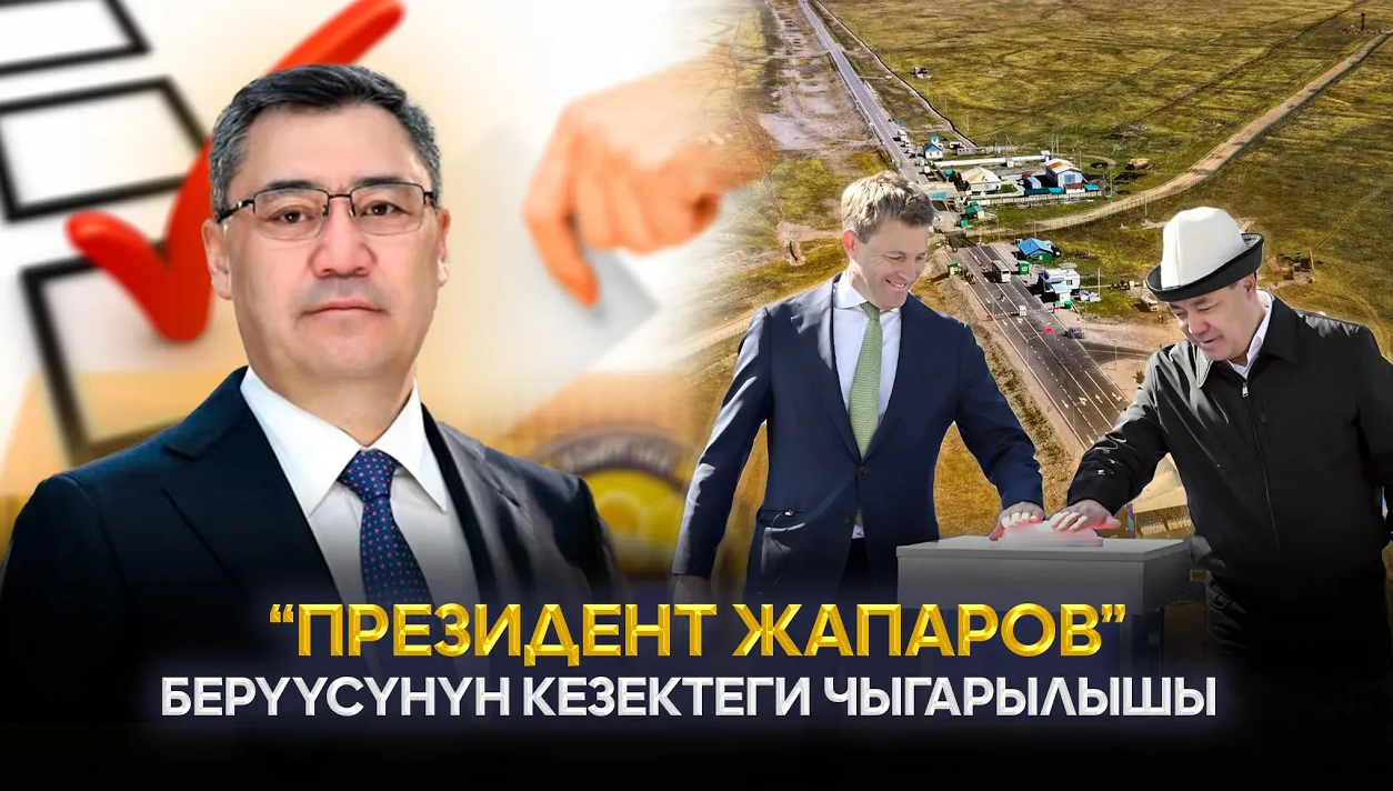 "Президент Жапаров" берүүсүнүн кезектеги чыгарылышы | 05.10.2025