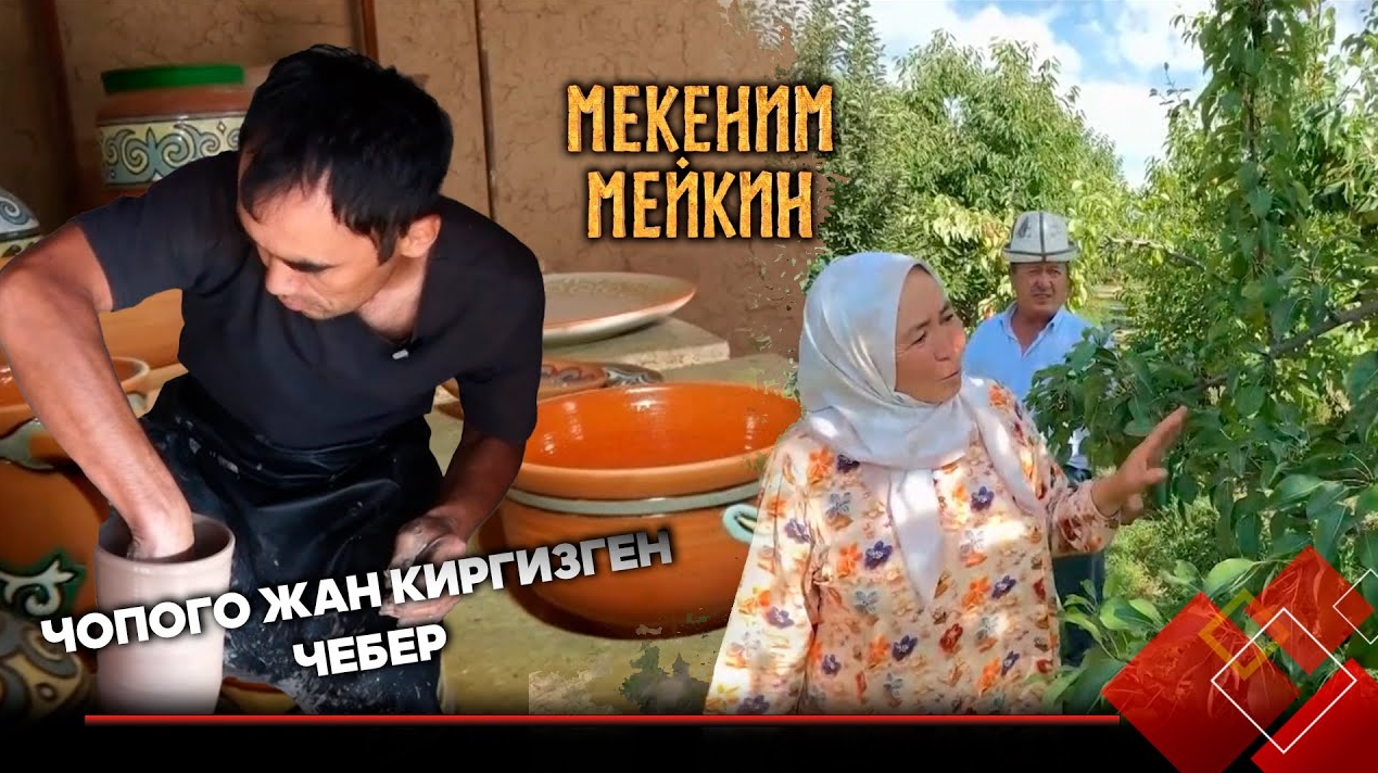 Айыл элине үлгү болгон кадамжайлык Анарбаевдердин жашоо сабагы // МЕКЕНИМ МЕЙКИН берүүсү