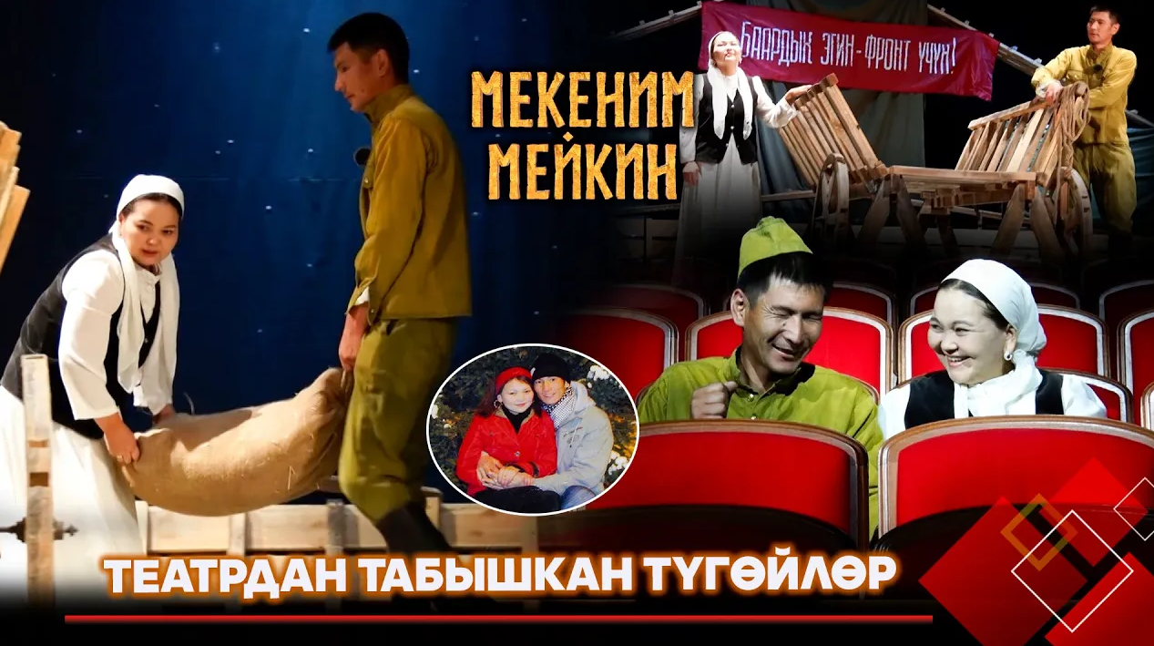 Театрдан табышкан түгөйлөр // МЕКЕНИМ МЕЙКИН