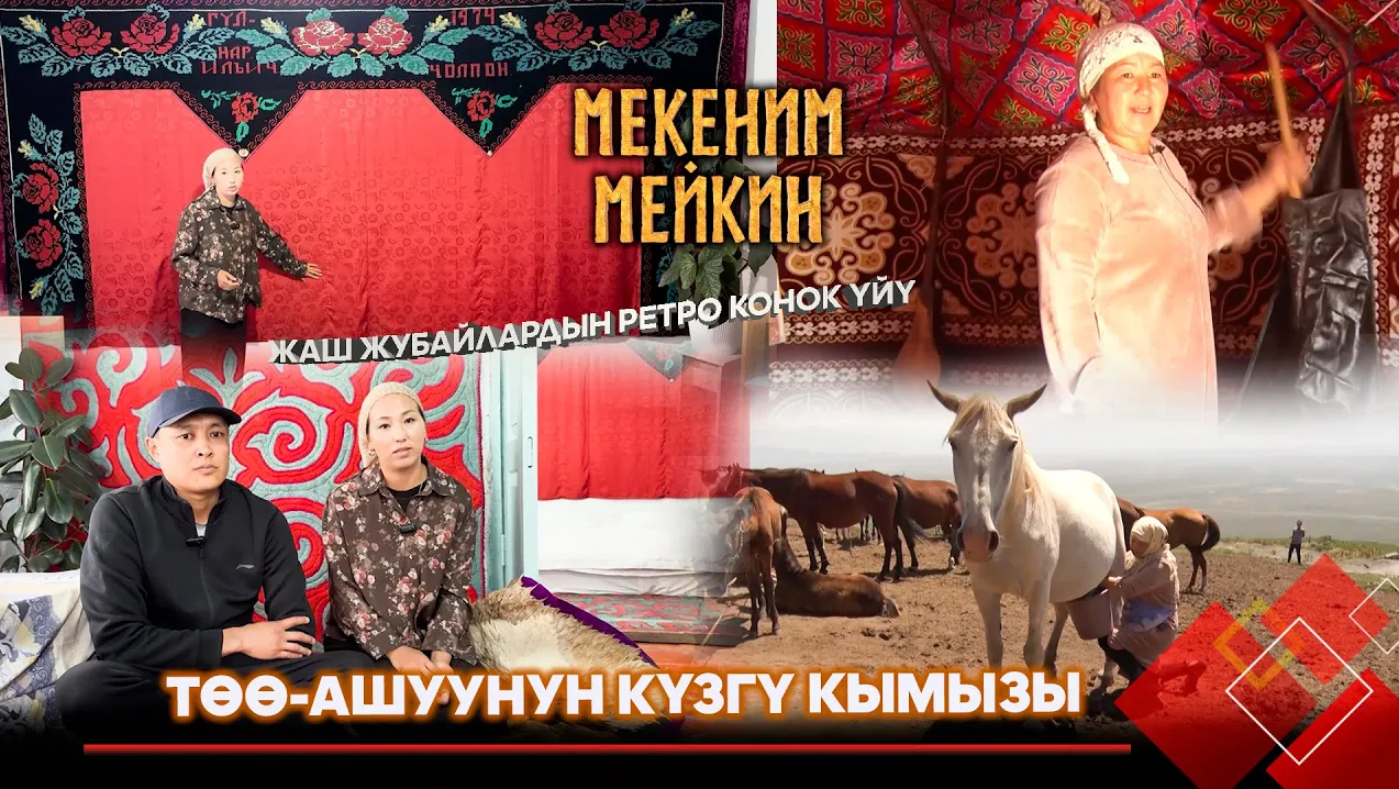 Төө-Ашуунун күзгү кымызы // Ретро мейманкана // МЕКЕНИМ МЕЙКИН берүүсү