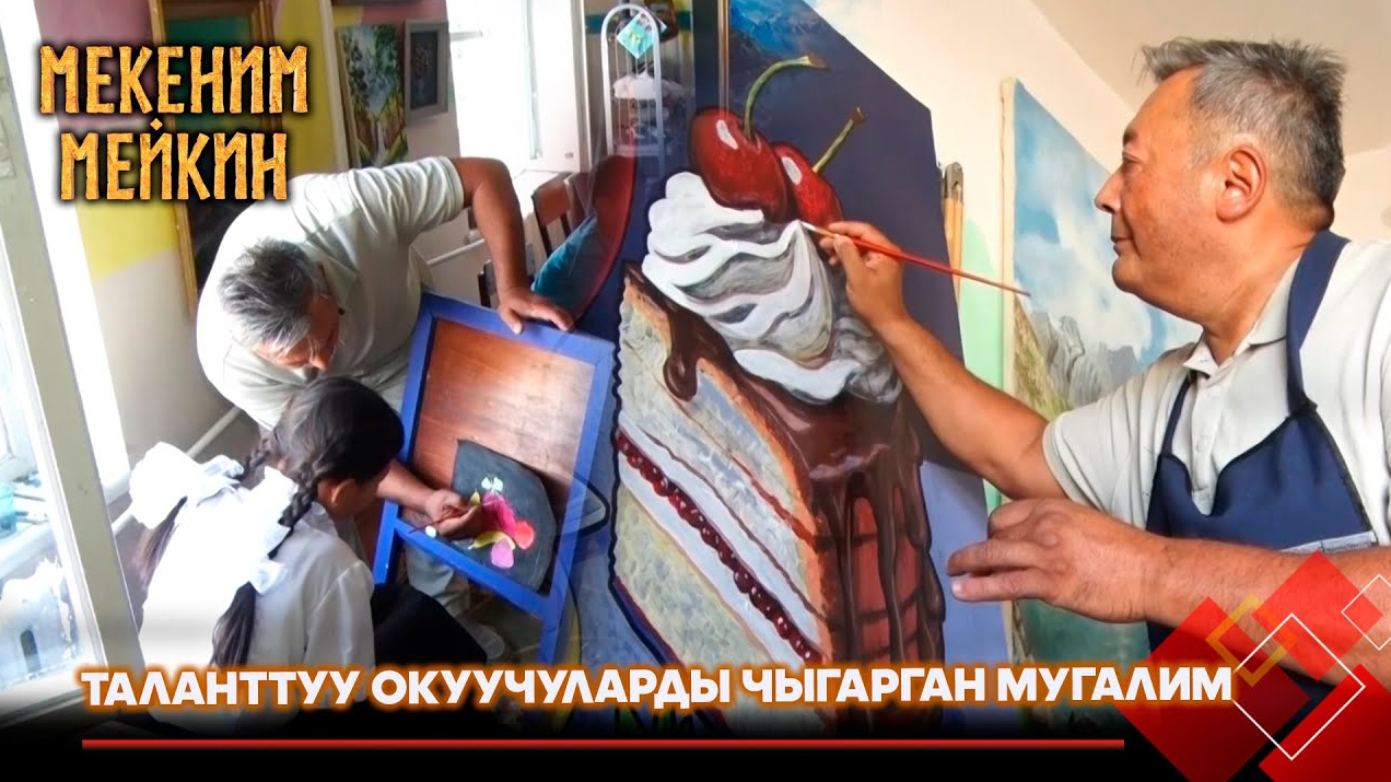 Таланттуу окуучуларды чыгарган кадамжайлык мугалим // МЕКЕНИМ МЕЙКИН