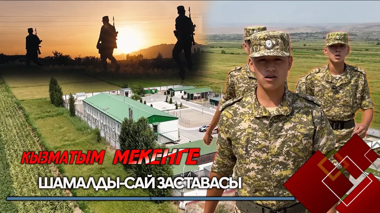 ШАМАЛДЫ-САЙ Заставасы // КЫЗМАТЫМ МЕКЕНГЕ