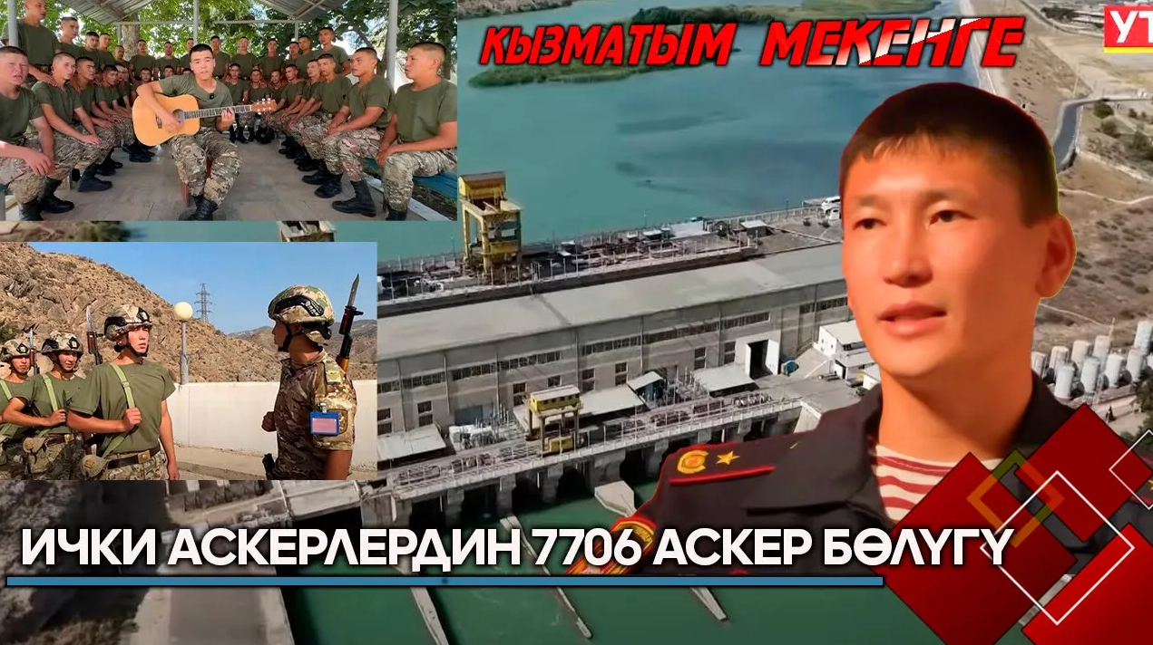 Ички аскерлердин 7706 аскер бөлүгү // Кызматым мекенге