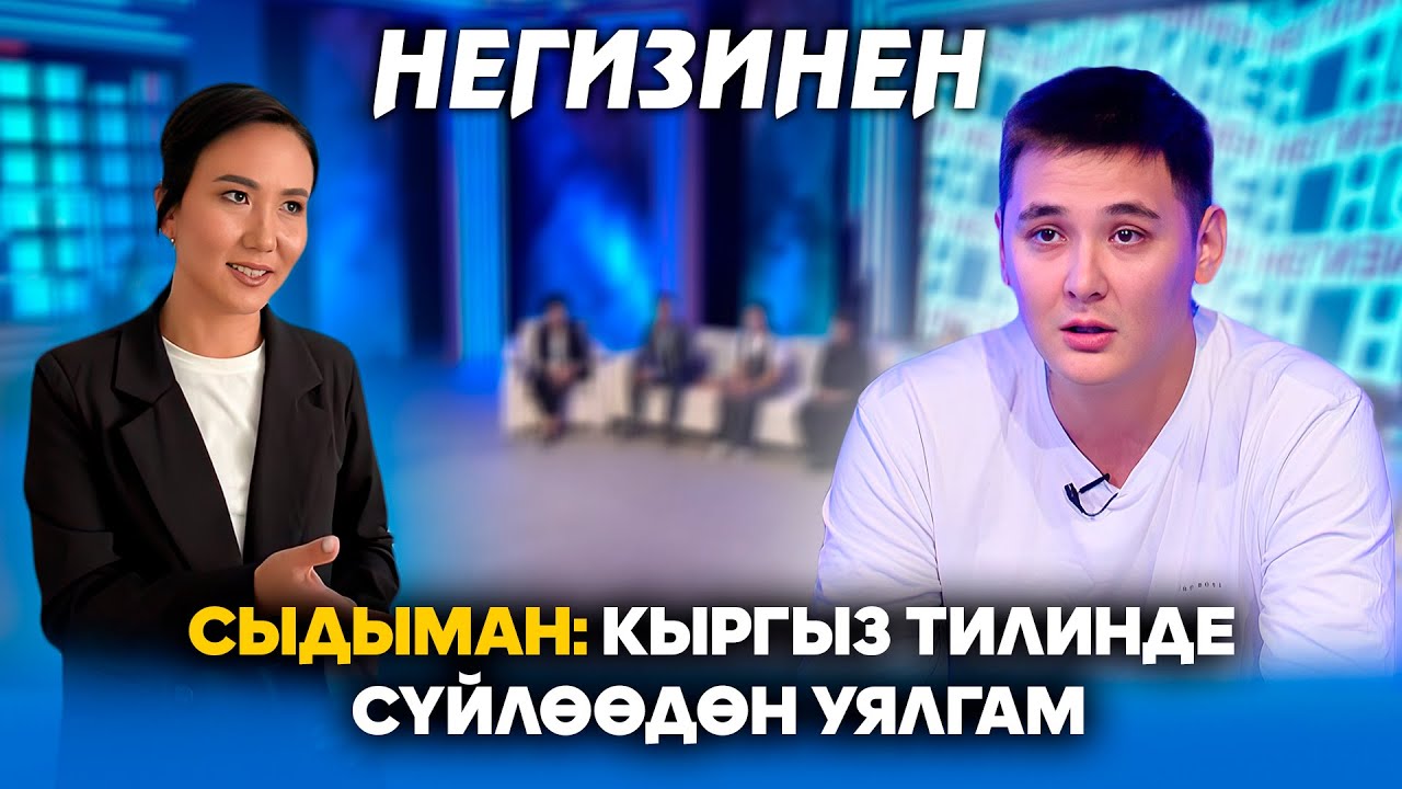 Эмнеге жаштар кыргыз тилинде сүйлөөдөн уялышат? // Негизинен