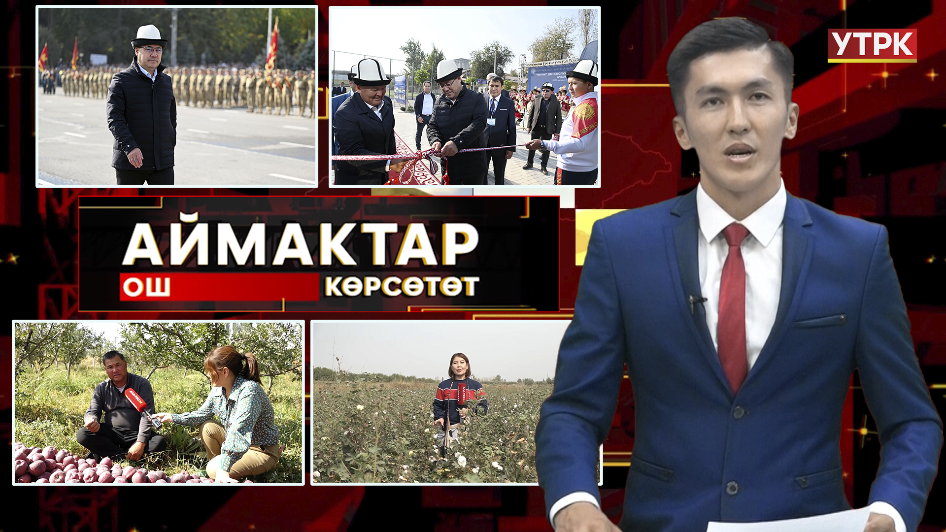 Ош көрсөтөт // АЙМАКТАР // 07.10.2025