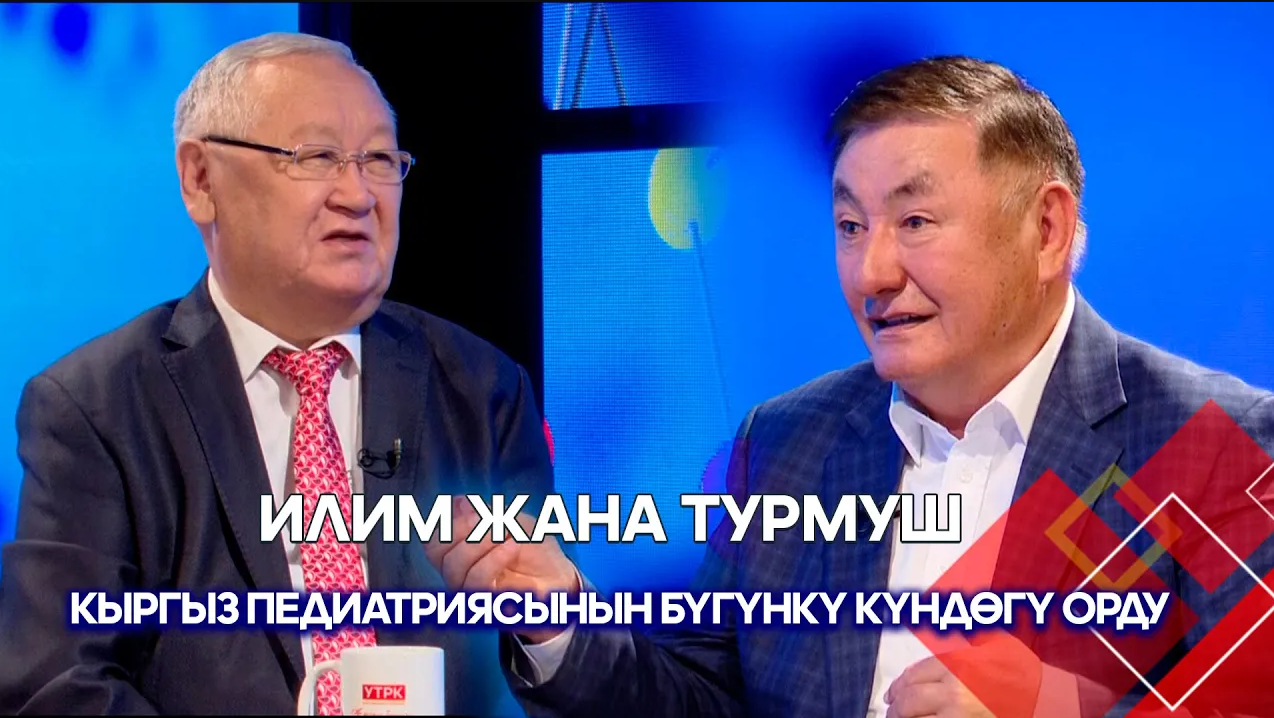 Балдардын ден соолугунун саламаттыгы // ИЛИМ ЖАНА ТУРМУШ берүүсү