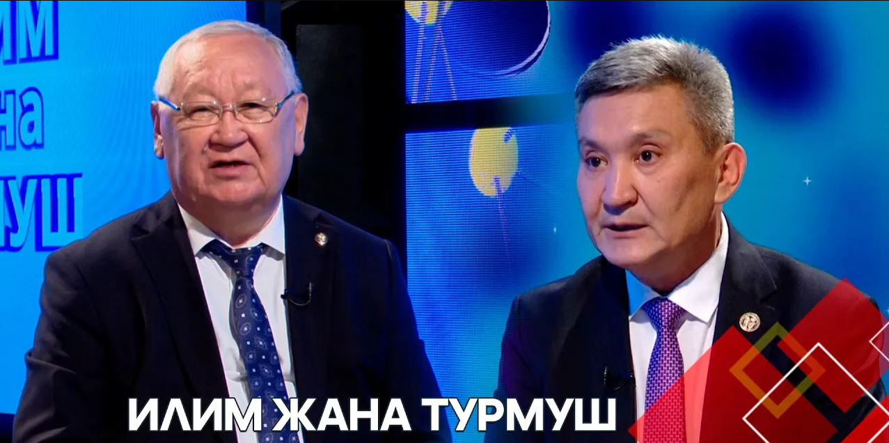 Университеттик илимдин абалы жана келечеги! // "Илим жана турмуш" берүүсү