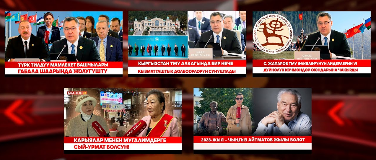 Кыргызстан жаңылыктары // Түз эфир // 07.10.2025