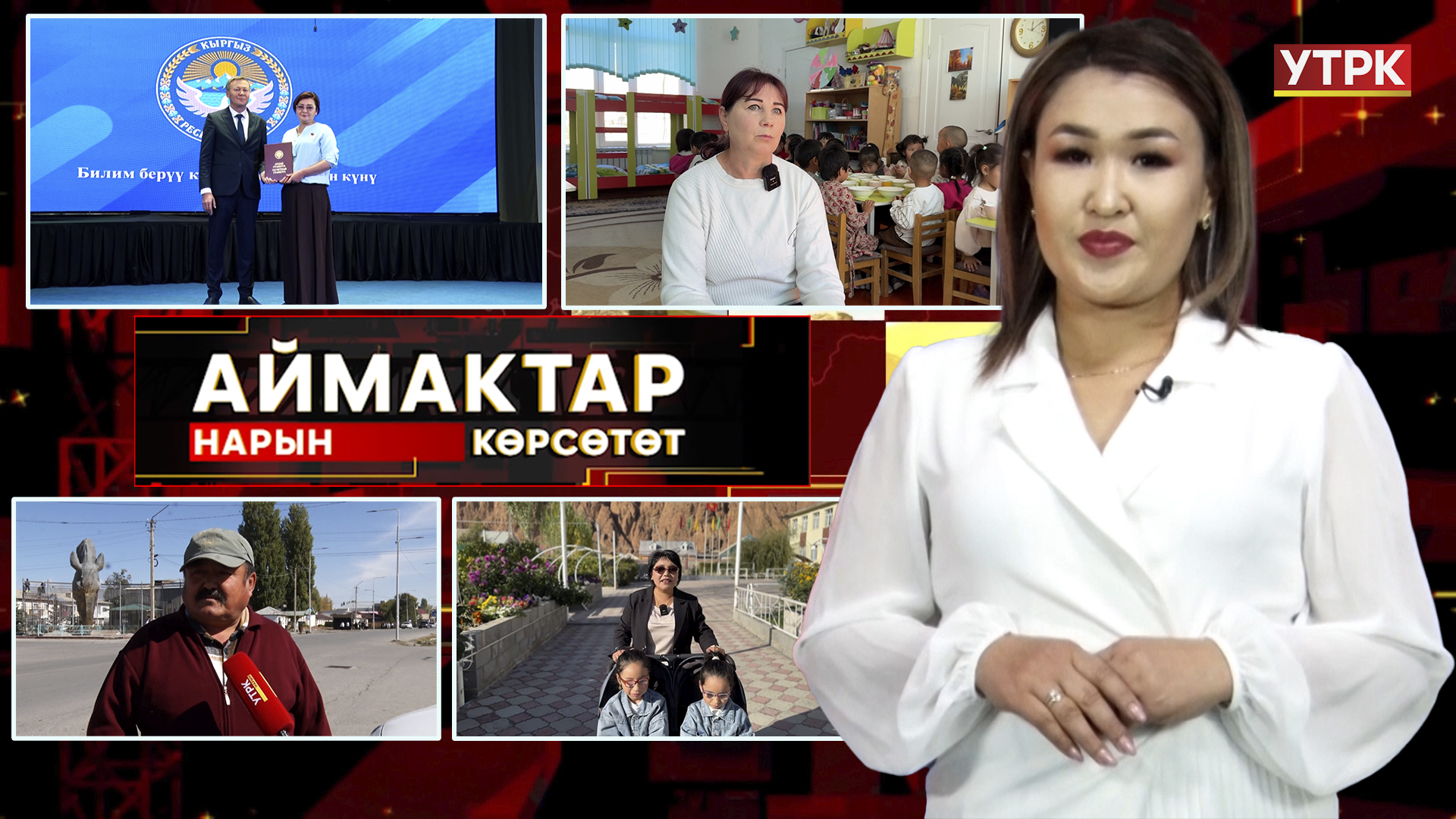 Нарын көрсөтөт // АЙМАКТАР // 08.10.2025