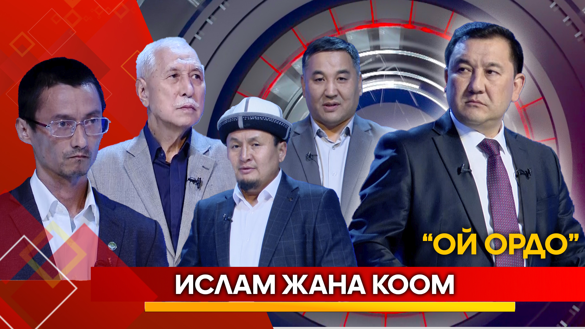 Ислам жана коом // ОЙ ОРДО