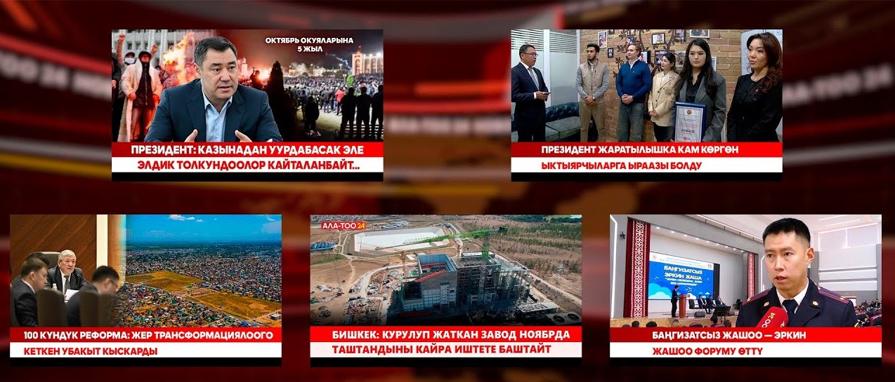 Кыргызстан жаңылыктары // Түз эфир // 08.10.2025