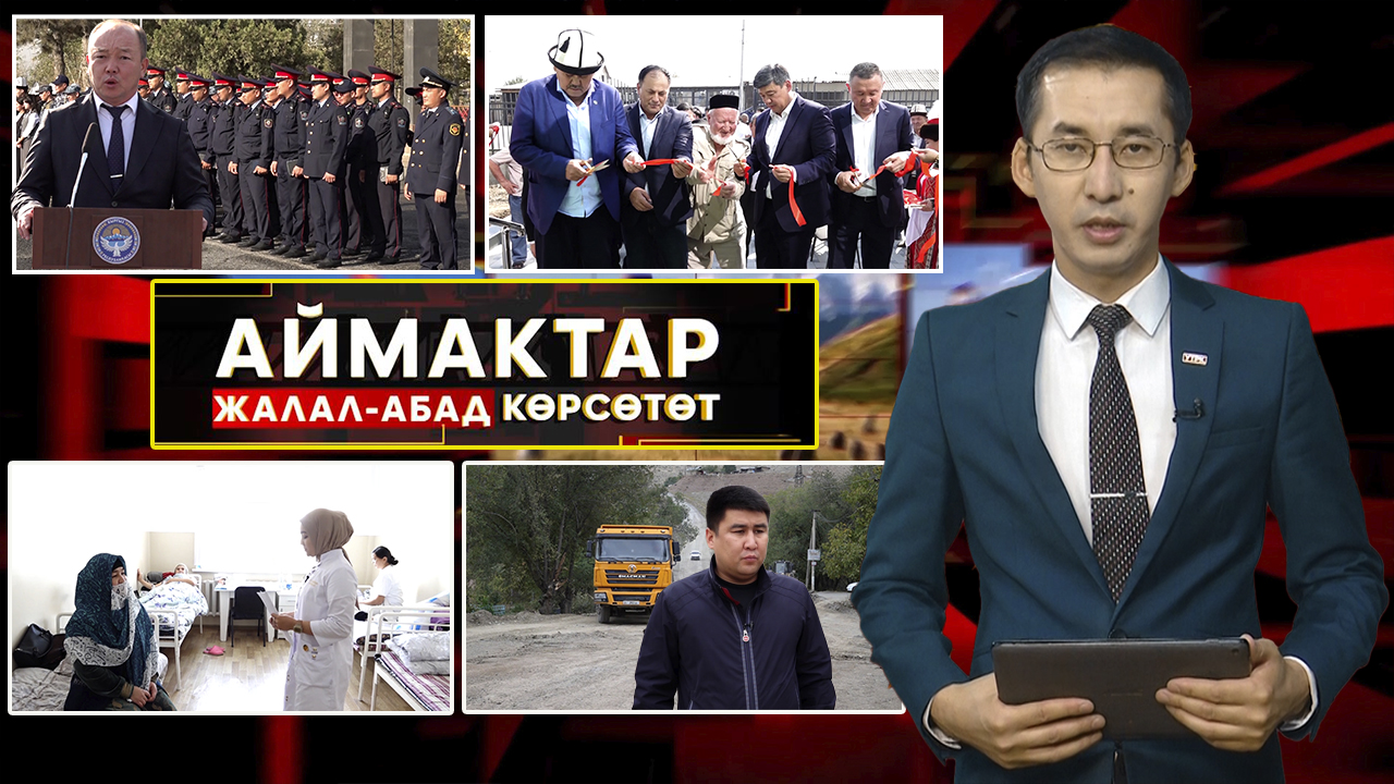 Жалал-Абад көрсөтөт // АЙМАКТАР // 09.10.2025