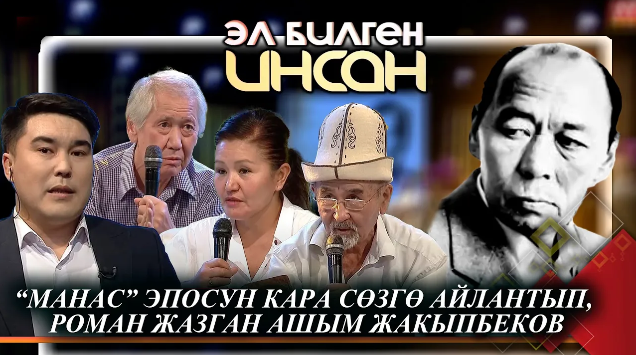 “Манас” эпосун кара сөзгө айлантып, роман жазган Ашым Жакыпбеков