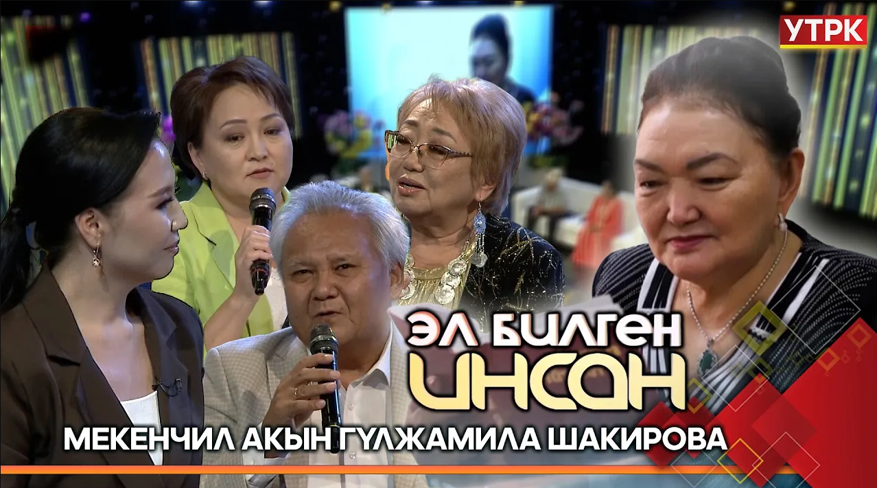 Акын Гүлжамила Шакированы эскерүү